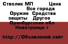 Стволик МП - 371 › Цена ­ 2 500 - Все города Оружие. Средства защиты » Другое   . Оренбургская обл.,Новотроицк г.